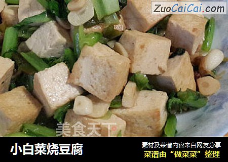 小白菜烧豆腐