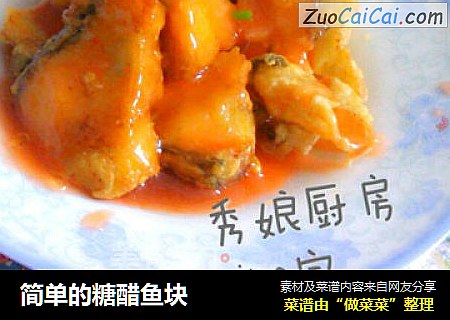 简单的糖醋鱼块