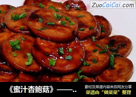 《蜜汁杏鲍菇》——养颜菜