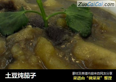 土豆炖茄子