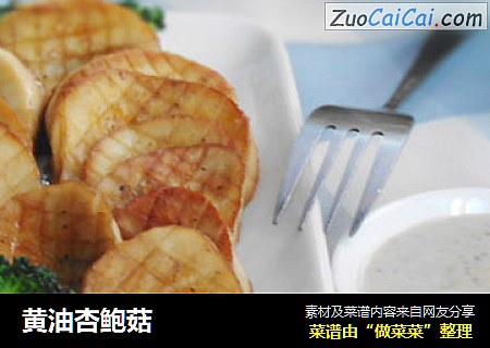 黄油杏鲍菇