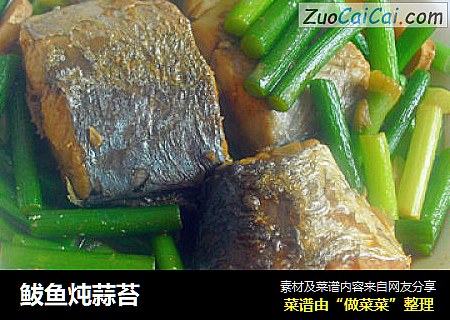 鲅鱼炖蒜苔