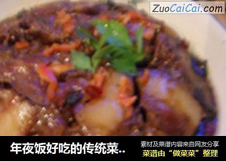 年夜饭好吃的传统菜——梅菜扣肉