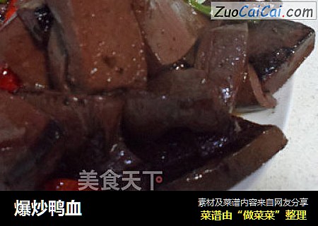 爆炒鸭血
