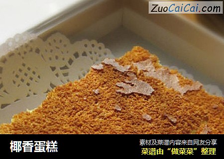椰香蛋糕