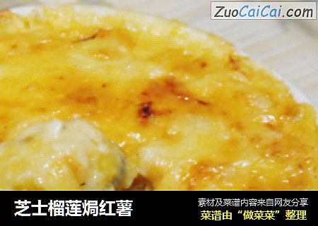 芝士榴莲焗红薯