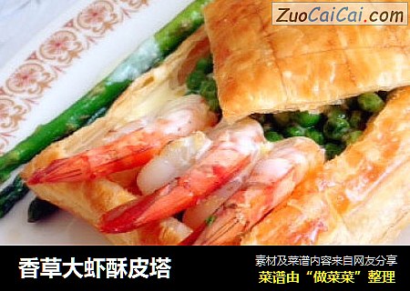 香草大虾酥皮塔