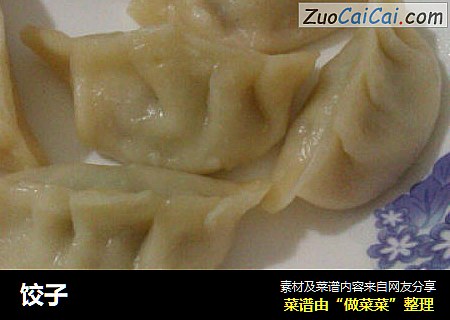 饺子
