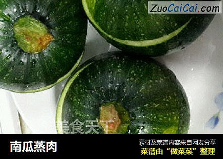 南瓜蒸肉