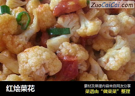 红烩菜花