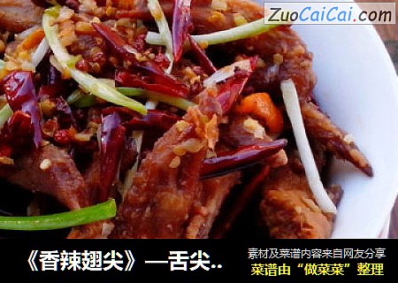 《香辣翅尖》—舌尖上的味道