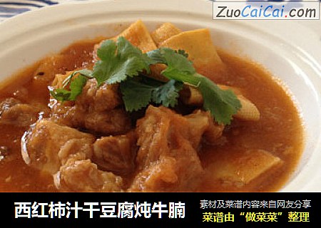 西红柿汁干豆腐炖牛腩