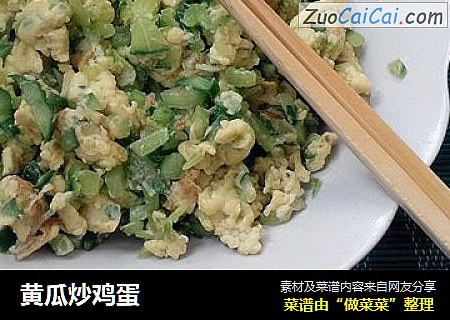 黄瓜炒鸡蛋