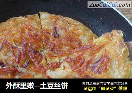 土豆丝饼