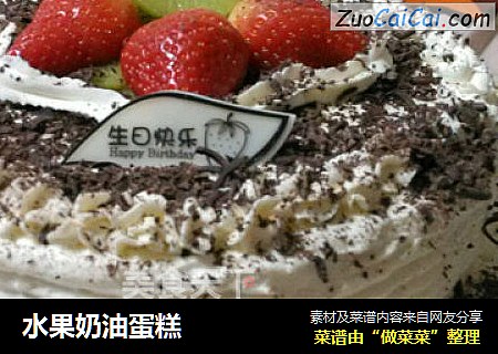 水果奶油蛋糕