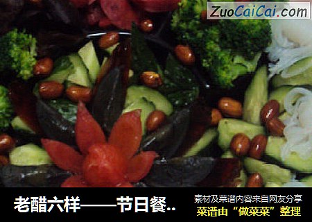 老醋六样——节日餐桌上的一道解酒菜