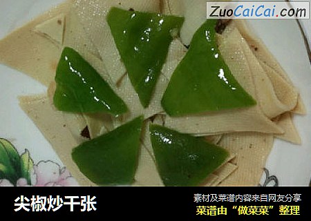 尖椒炒千张