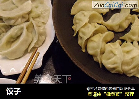 饺子
