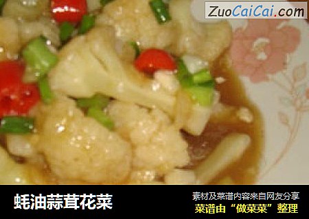 蚝油蒜茸花菜