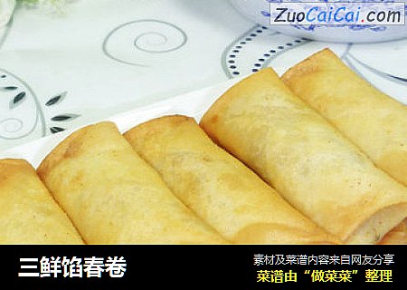 三鲜馅春卷