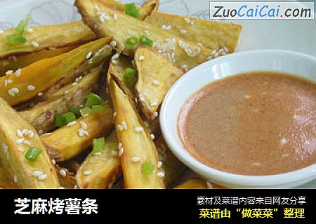 芝麻烤薯条