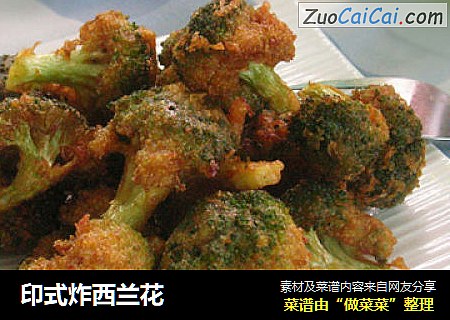 印式炸西兰花