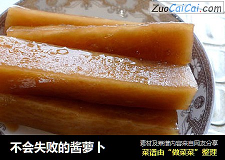 不会失败的酱萝卜