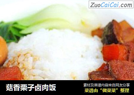 菇香栗子卤肉饭