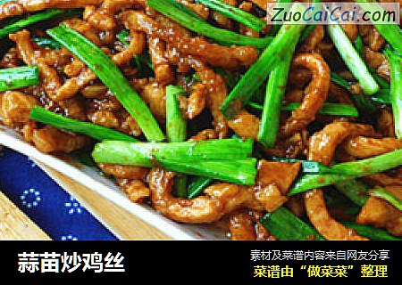 蒜苗炒鸡丝