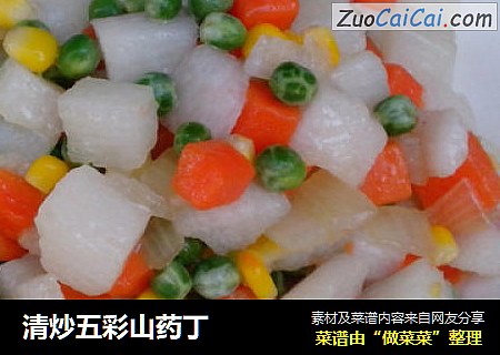 清炒五彩山药丁