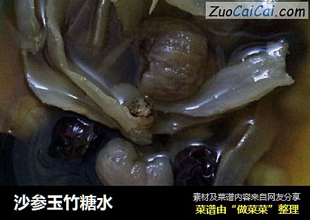 沙参玉竹糖水