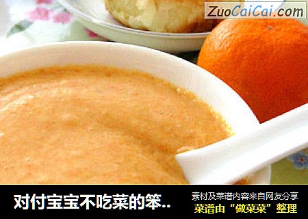 对付宝宝不吃菜的笨招－－山药胡萝卜糊