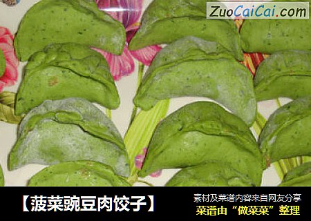 【菠菜豌豆肉饺子】