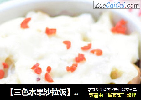 【三色水果沙拉饭】---快手的补脑舒缓疲劳的午餐