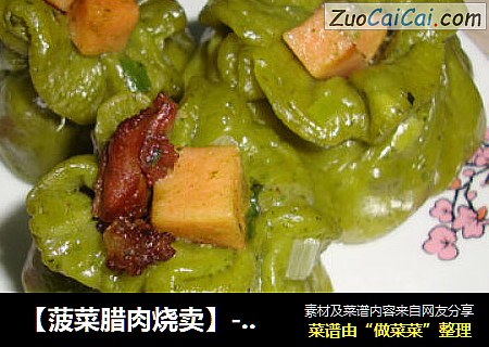 【菠菜腊肉烧卖】---那一抹营养均衡的浅绿色很养眼