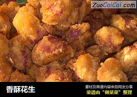 香酥花生