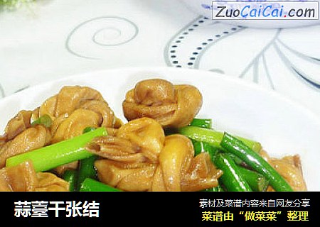蒜薹千张结