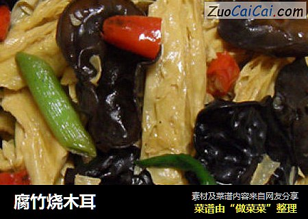 腐竹烧木耳