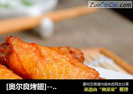 [奥尔良烤翅]---自制洋快餐厅极受欢迎的美味小吃