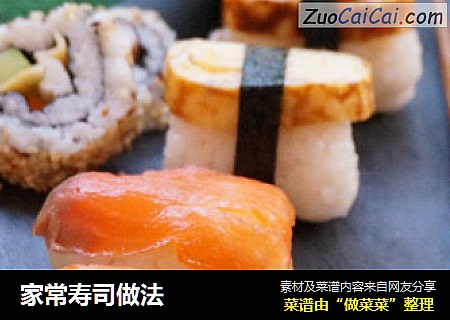 家常寿司做法
