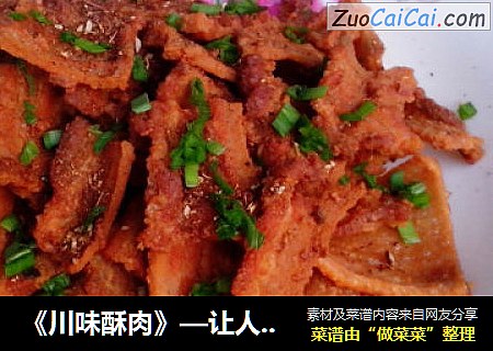 川味酥肉