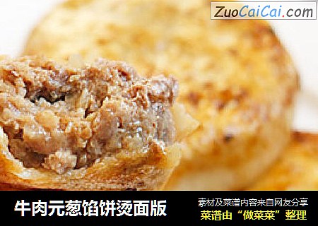 牛肉元葱馅饼烫面版