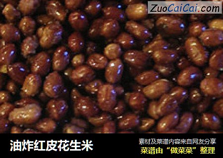 油炸红皮花生米