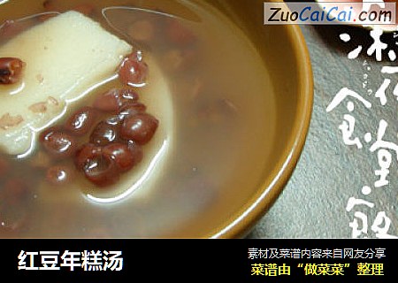 红豆年糕汤