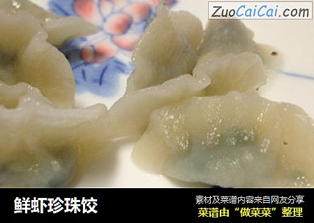 鲜虾珍珠饺