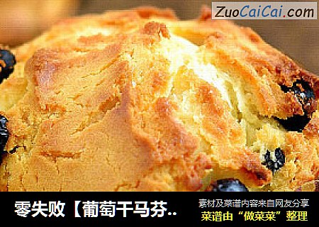 零失败【葡萄干马芬蛋糕】