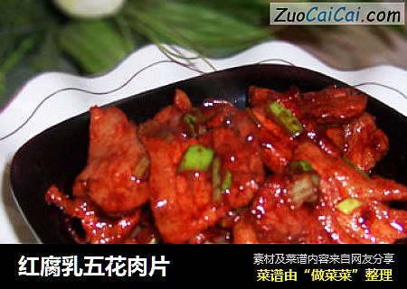 红腐乳五花肉片
