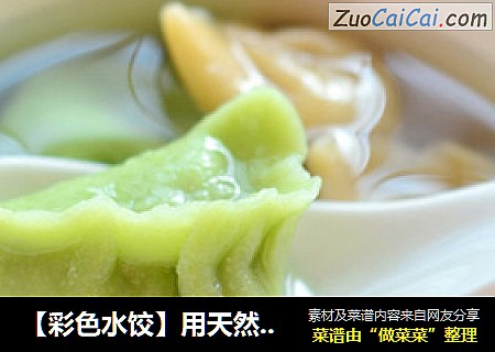 【彩色水饺】用天然色素俘虏味觉