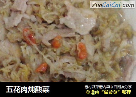 五花肉炖酸菜