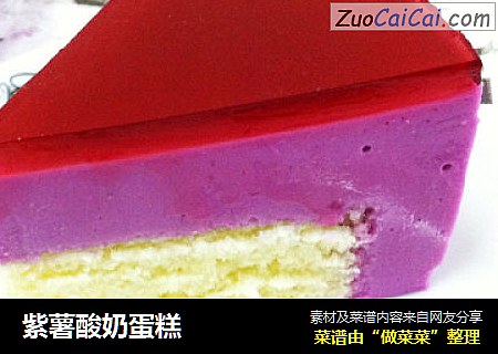 紫薯酸奶蛋糕